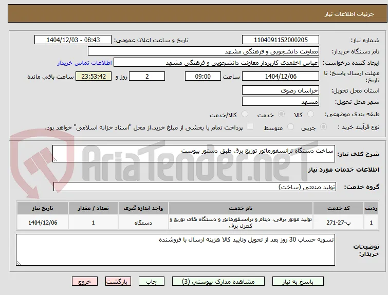 ساخت دستگاه ترانسفورماتور توزیع برق طبق دستور پیوست