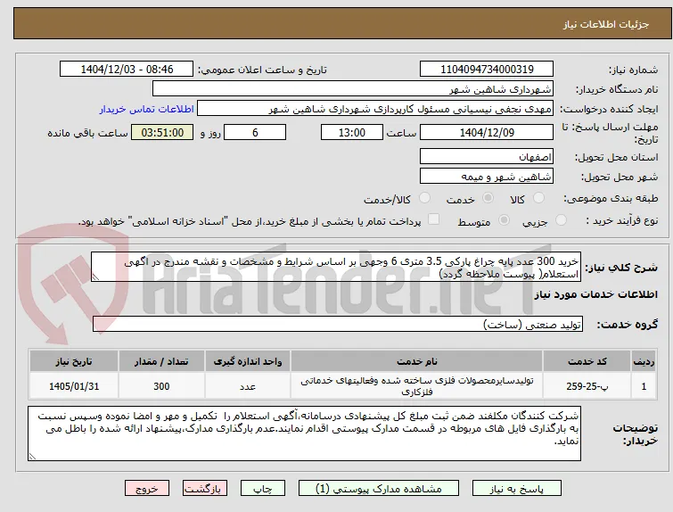 خرید 300 عدد پایه چراغ پارکی 3.5 متری 6 وجهی بر اساس شرایط و مشخصات و نقشه مندرج در اگهی استعلام( پیوست ملاحظه گردد)