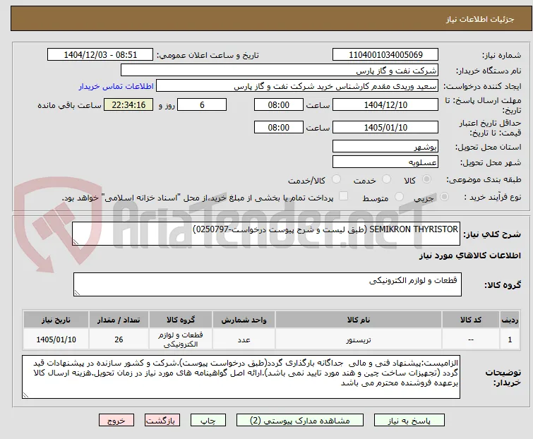 SEMIKRON THYRISTOR (طبق لیست و شرح پیوست درخواست-0250797)