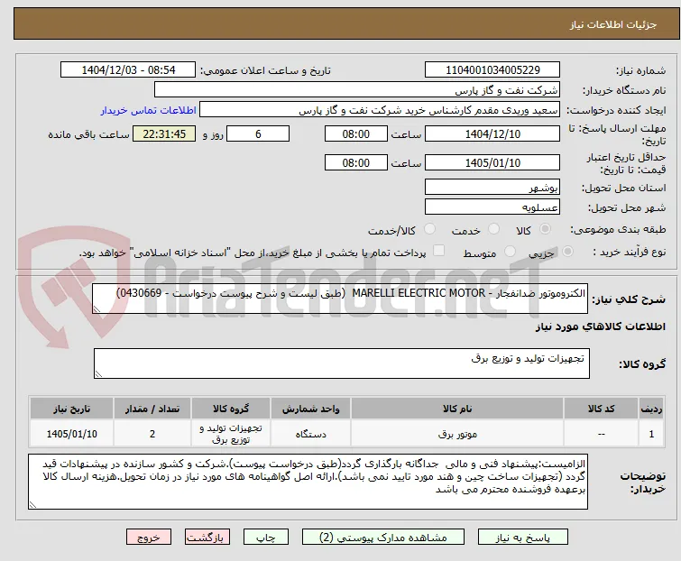 الکتروموتور ضدانفجار - MARELLI ELECTRIC MOTOR  (طبق لیست و شرح پیوست درخواست - 0430669)