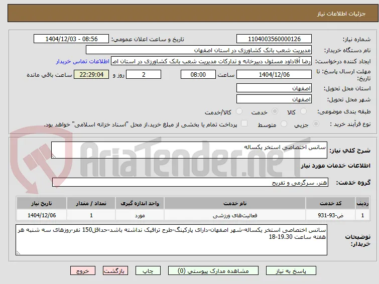 سانس اختصاصی استخر یکساله