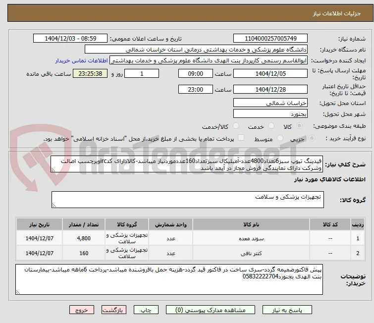 فیدینگ تیوپ سبز6تعداد4800عدد-آمبلیکال سبزتعداد160عددموردنیاز میباشد-کالادارای کدircوبرچسب اصالت وشرکت دارای نمایندگی فروش مجاز در آیمد باشد