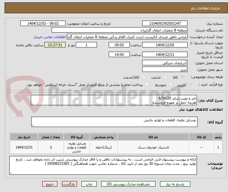 تایر و تویب سایز 6/50/20
هزینه حمل بر عهده فروشنده