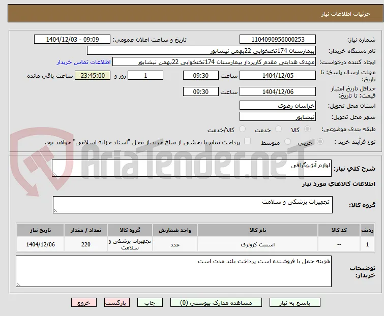 لوازم آنژیوگرافی