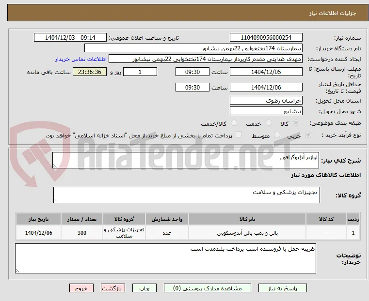 لوازم آنژیوگرافی