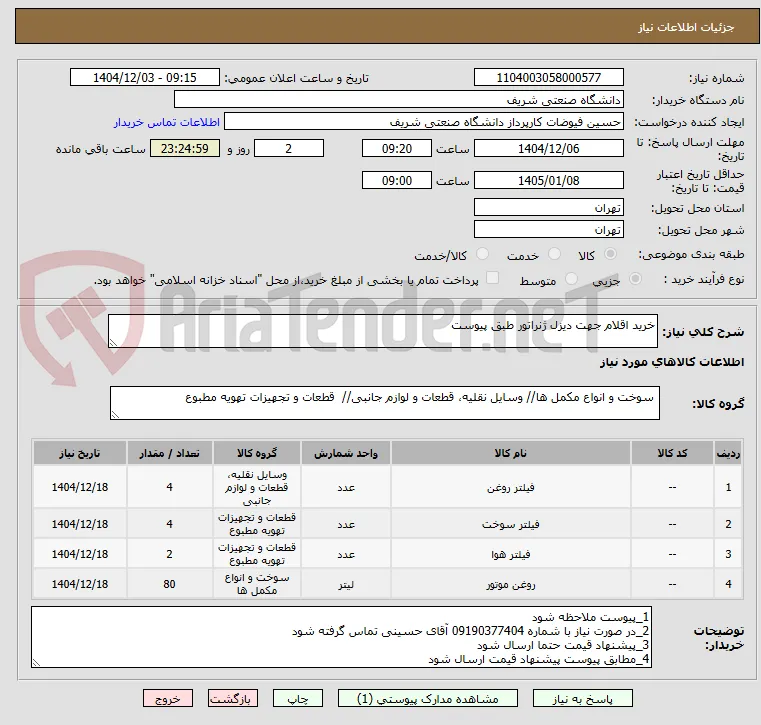 خرید اقلام جهت دیزل ژنراتور طبق پیوست