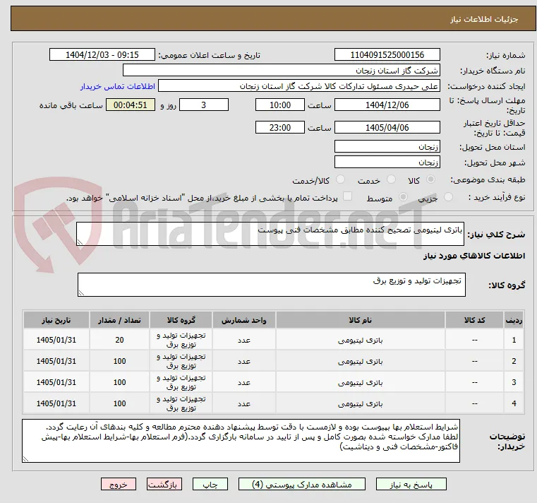 باتری لیتیومی تصحیح کننده مطابق مشخصات فنی پیوست