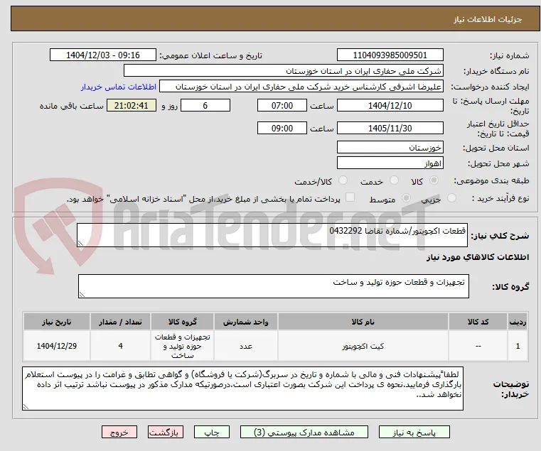 قطعات اکچویتور/شماره تقاضا 0432292