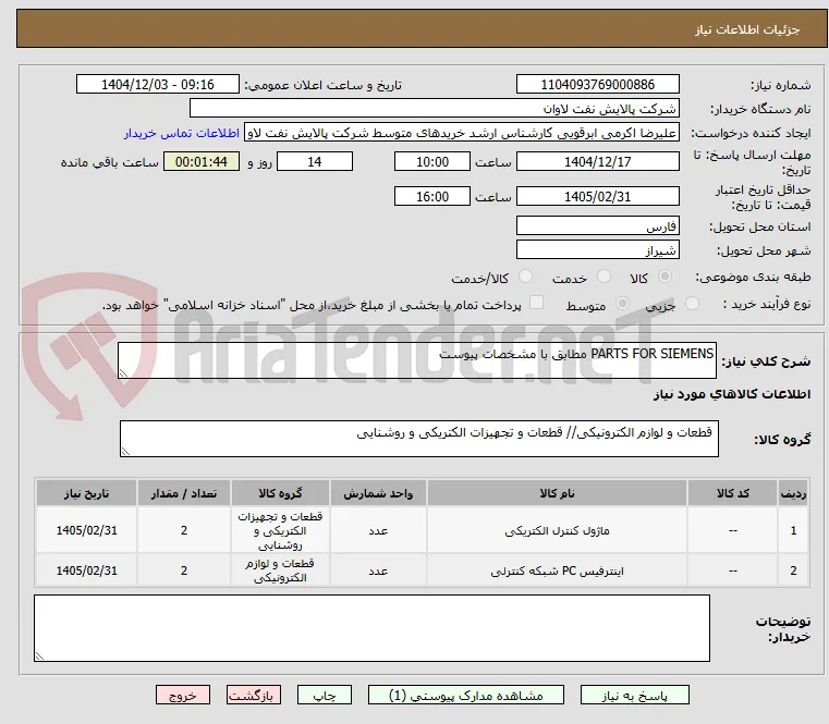 PARTS FOR SIEMENS مطابق با مشخصات پیوست
