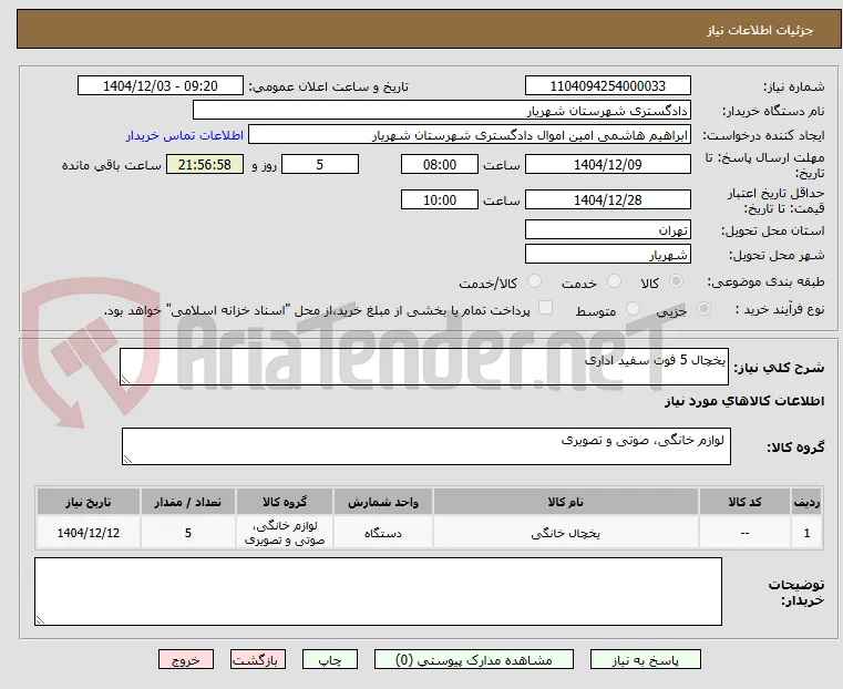 یخچال 5 فوت سفید اداری