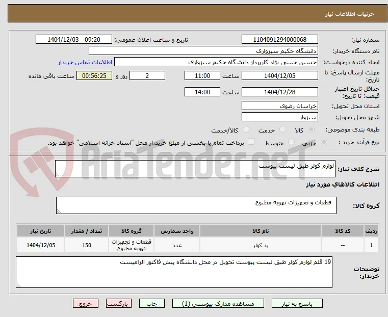 لوازم کولر طبق لیست پیوست