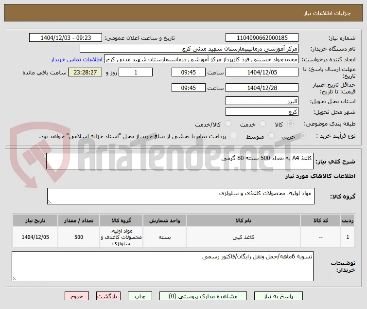 کاغذ A4 به تعداد 500 بسته 80 گرمی