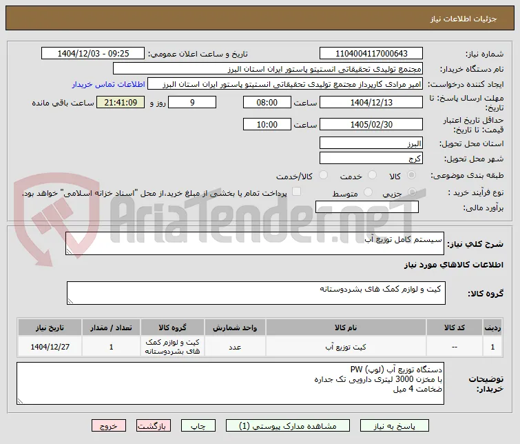 سیستم کامل توزیع آب