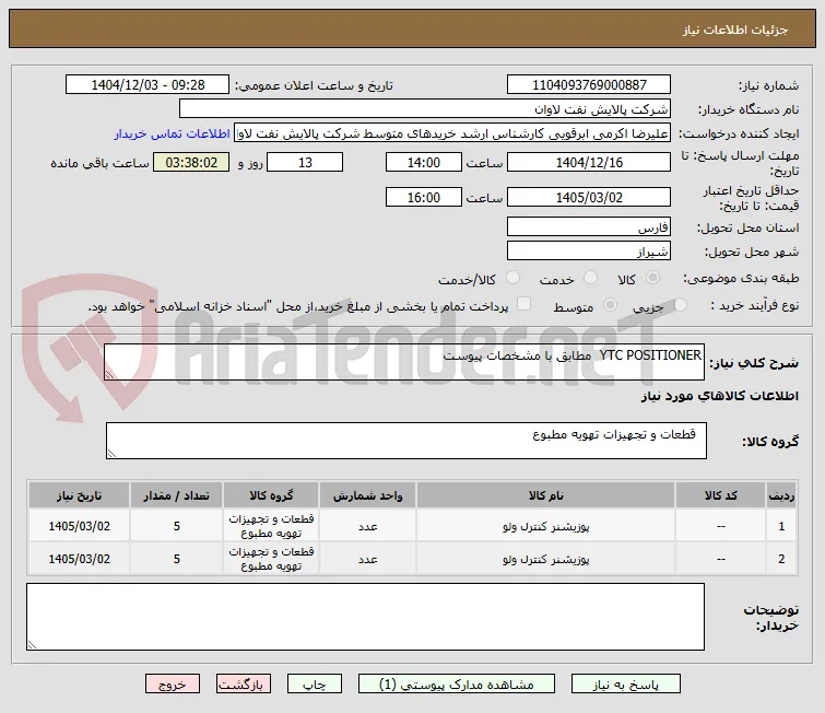 YTC POSITIONER  مطابق با مشخصات پیوست
