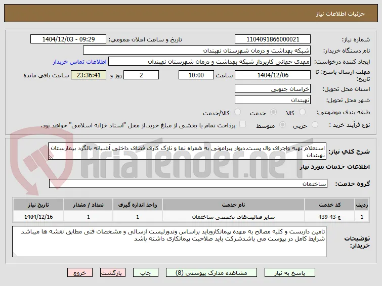 استعلام تهیه واجرای وال پست.دیوار پیرامونی به همراه نما و نازک کاری فضای داخلی آشیانه بالگرد بیمارستان نهبندان