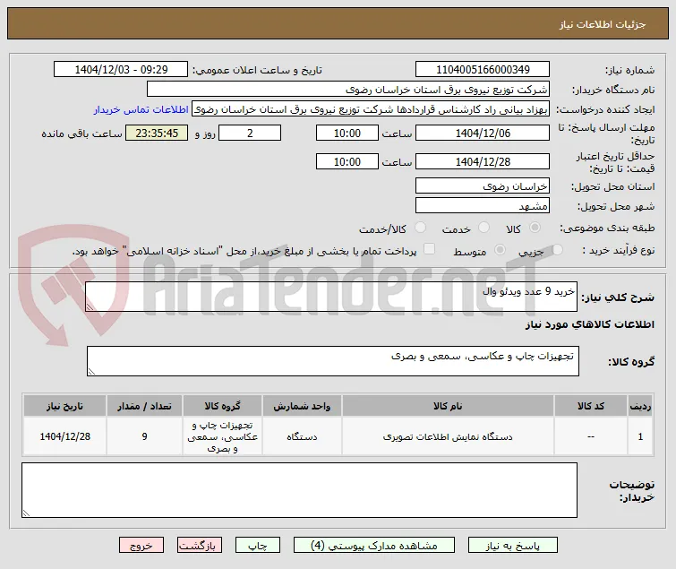 خرید 9 عدد ویدئو وال
