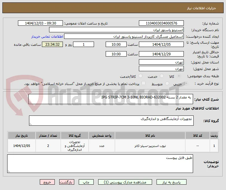  به مقدار 2 بسته IPG STRIP-7CM 3-10NL BIORAD-632002