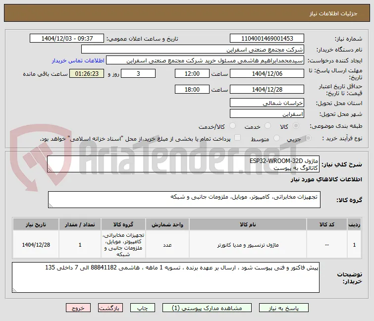 ماژول ESP32-WROOM-32D 
کاتالوگ به پیوست