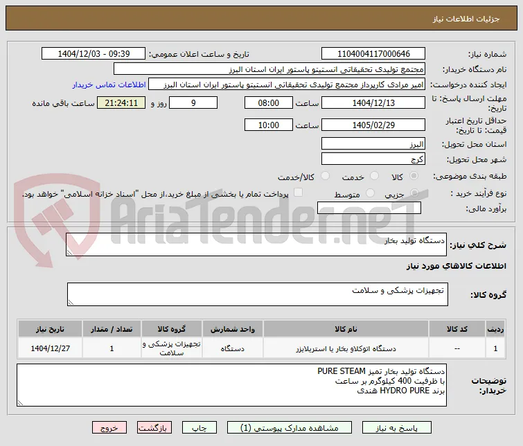 دستگاه تولید بخار