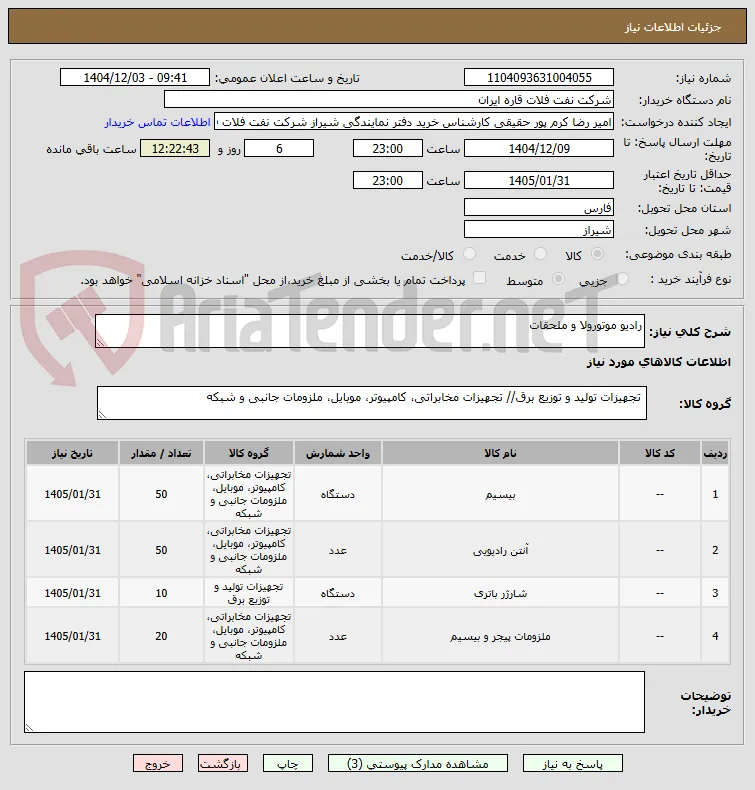 رادیو موتورولا و ملحقات
