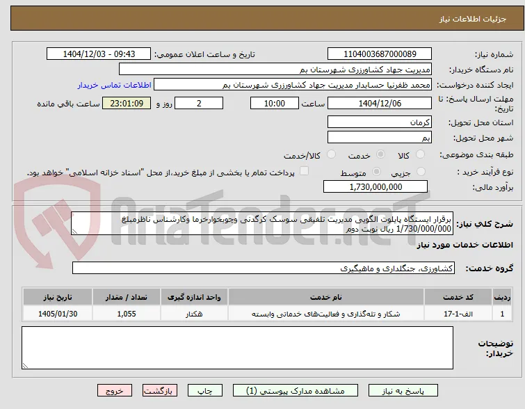 برقرار ایستگاه پایلوت الگویی مدیریت تلفیقی سوسک کرگدنی وچوبخوارخرما وکارشناس ناظرمبلغ 1/730/000/000 ریال نوبت دوم