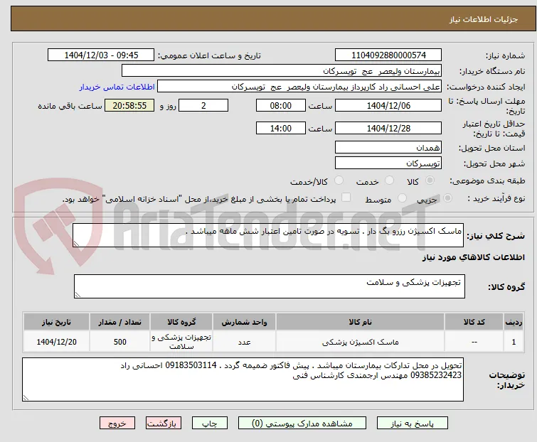 ماسک اکسیژن رزرو بگ دار . تسویه در صورت تامین اعتبار شش ماهه میباشد . 