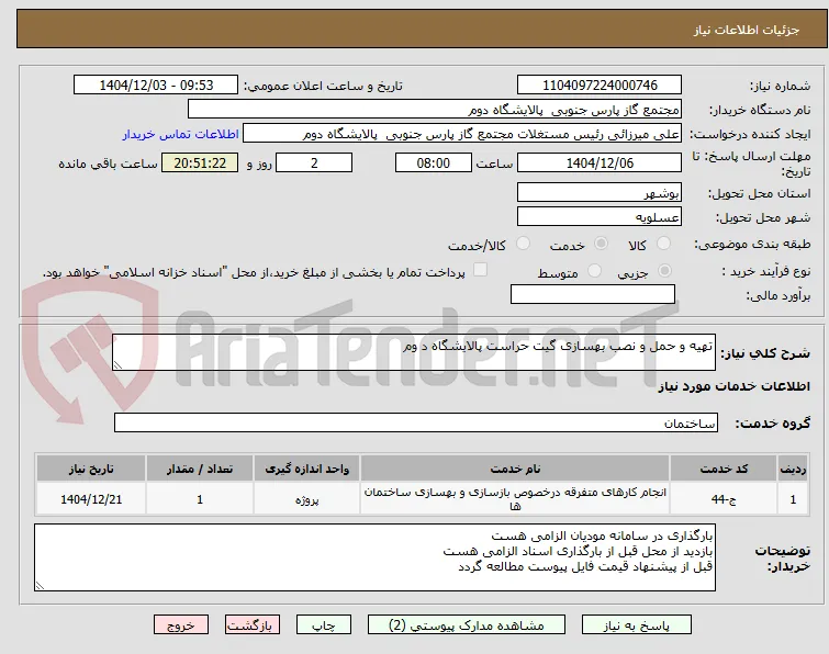 تهیه و حمل و نصب بهسازی گیت حراست پالایشگاه د وم 