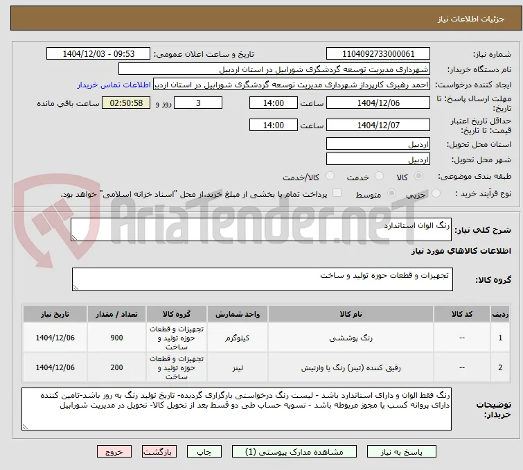 رنگ الوان استاندارد