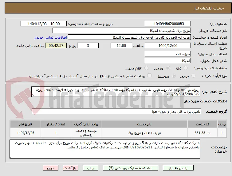 پروژه توسعه و احداث روستایی  شهرستان اندیکا روستاهای مافگه-طاهر آباد شهید خیراله قیمت مبنای پروژه 22/681/294/349ریال