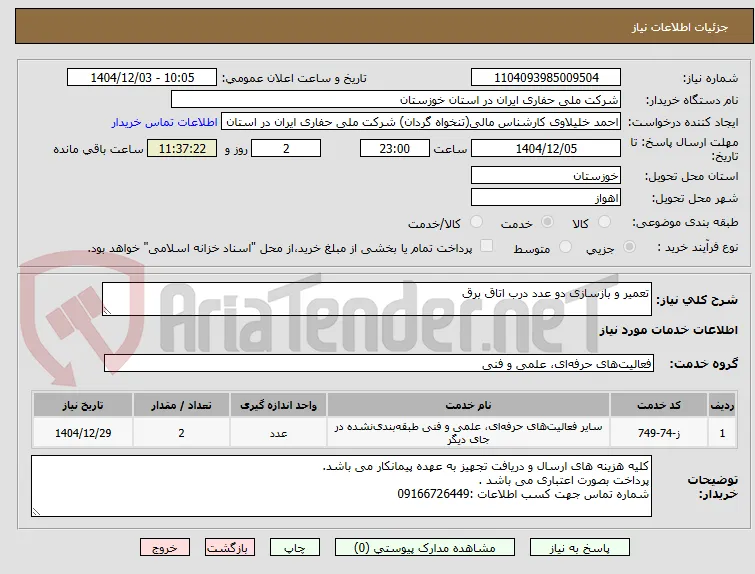 تعمیر و بازسازی دو عدد درب اتاق برق