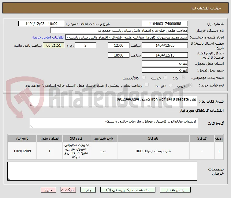 هارد iron wolf 14TB seagate کریمی 09128443294 .