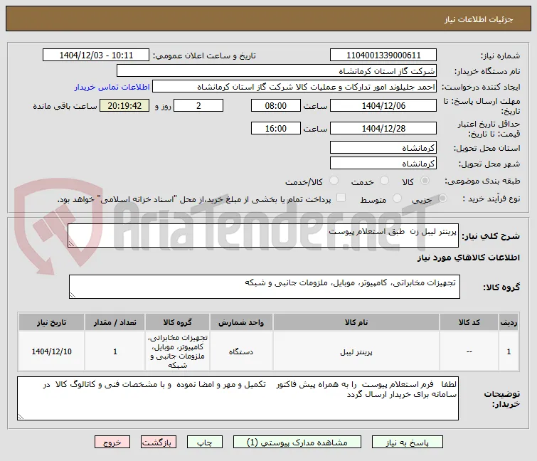 پرینتر لیبل زن  طبق استعلام پیوست