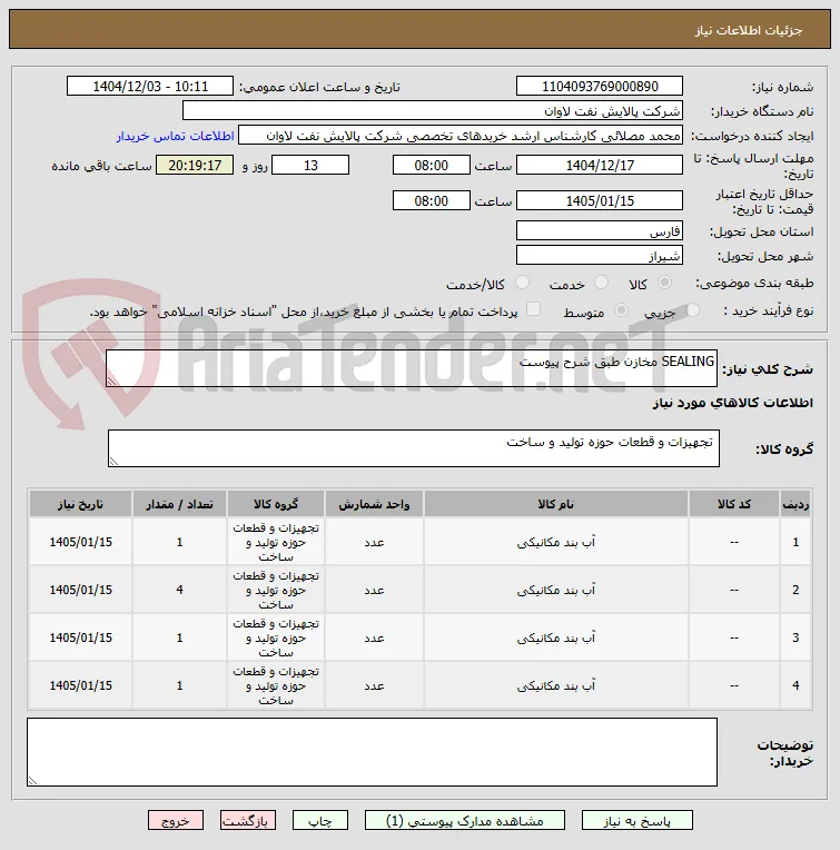 SEALING مخازن طبق شرح پیوست