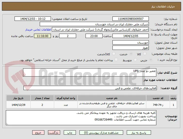 تعمیر دو عدد  UPS