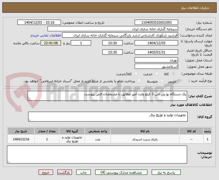 یک دستگاه یو پی اس 3 کیلو ولت آمپر مطابق با مشخصات فنی پیوست