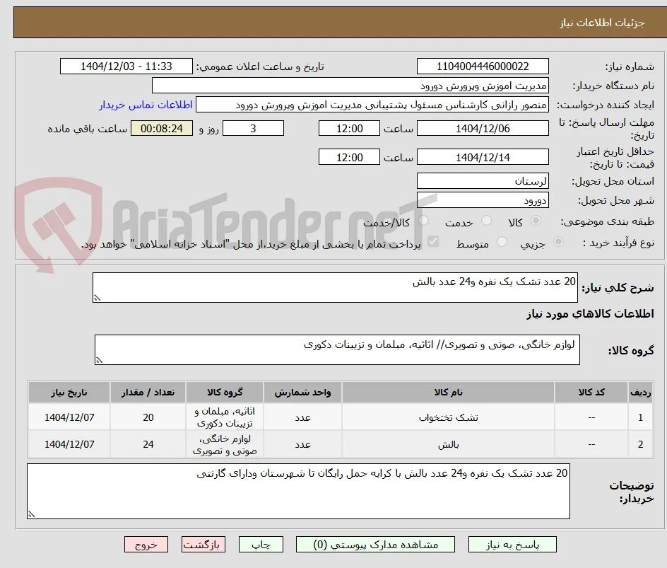 20 عدد تشک یک نفره و24 عدد بالش