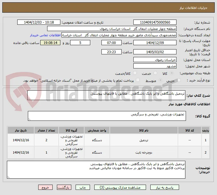 تردمیل باشگاهی و ایر بایک باشگاهی ، مطابق با فایلهای پیوستی