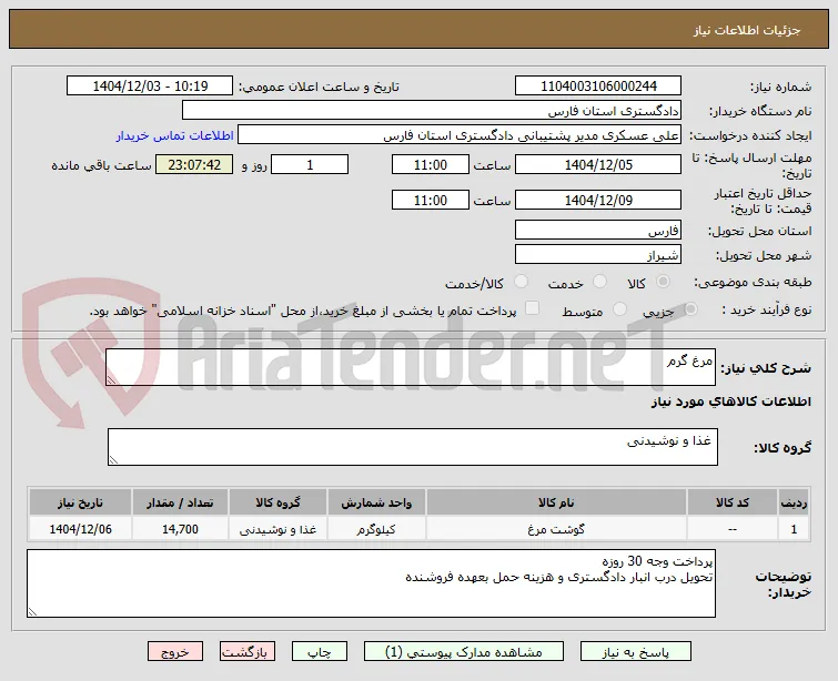 مرغ گرم