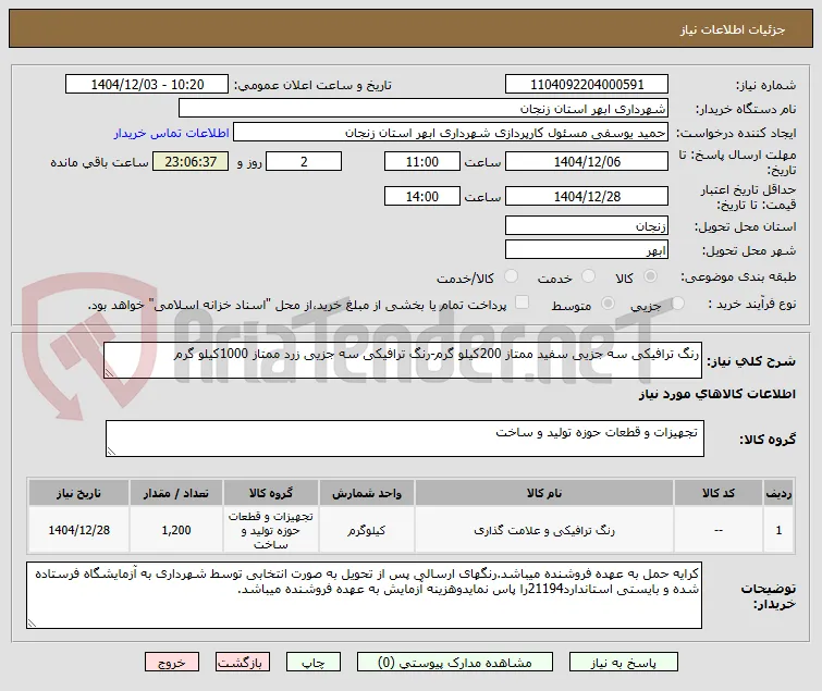 رنگ ترافیکی سه جزیی سفید ممتاز 200کیلو گرم-رنگ ترافیکی سه جزیی زرد ممتاز 1000کیلو گرم