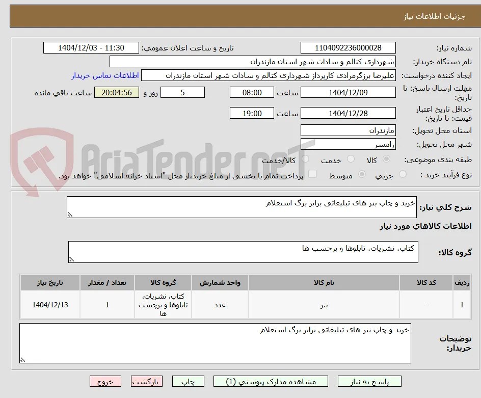خرید و چاپ بنر های تبلیغاتی برابر برگ استعلام