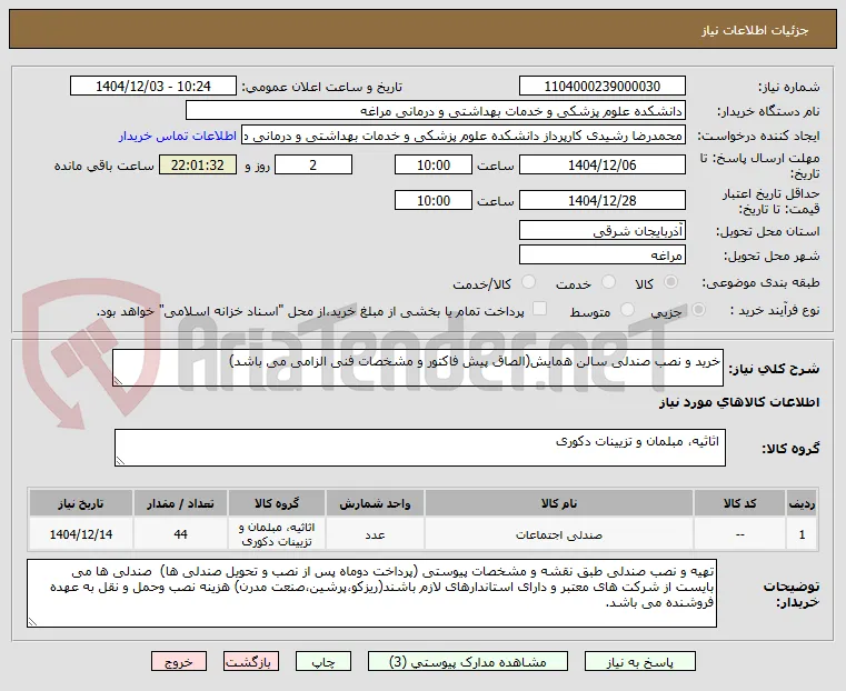 خرید و نصب صندلی سالن همایش(الصاق پیش فاکتور و مشخصات فنی الزامی می باشد)