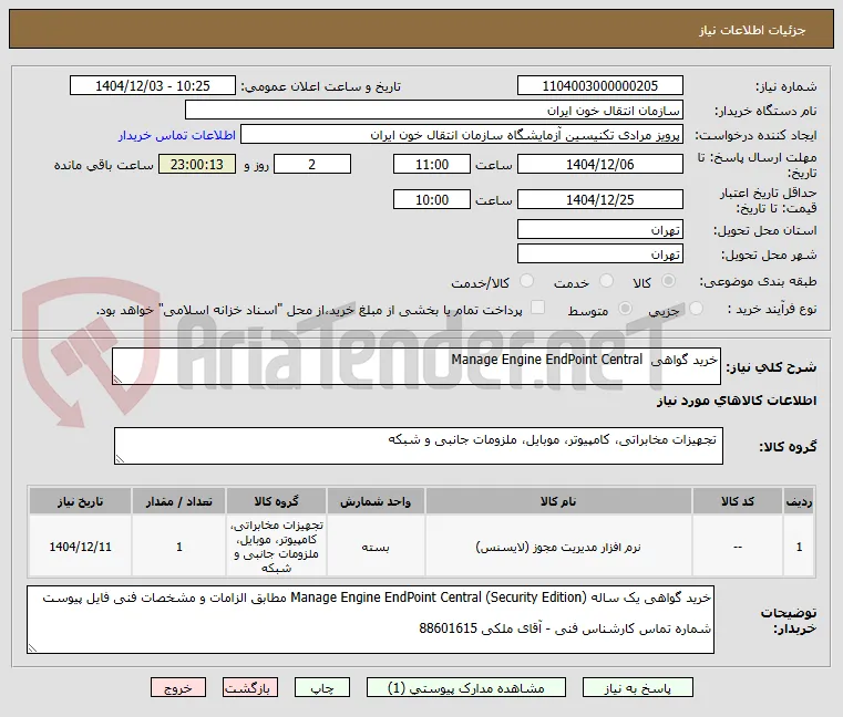 خرید گواهی  Manage Engine EndPoint Central 
