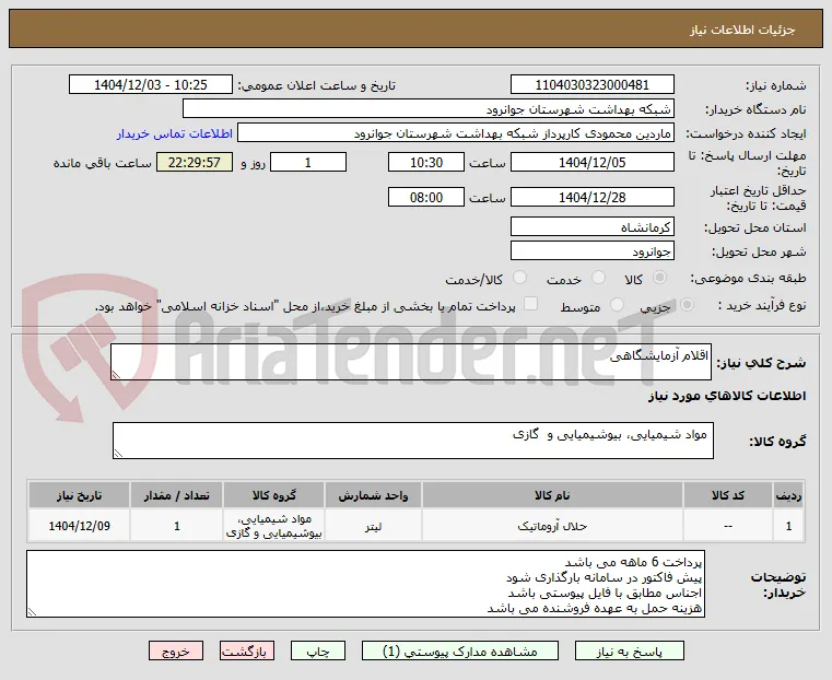 اقلام آزمایشگاهی 