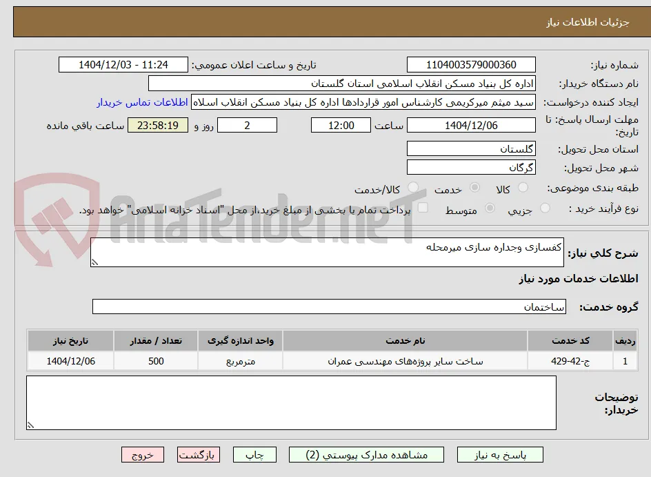 کفسازی وجداره سازی میرمحله