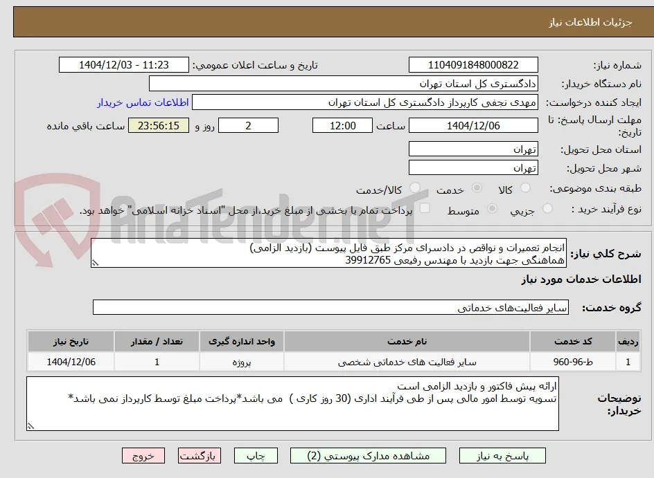 انجام تعمیرات و نواقص در دادسرای مرکز طبق فایل پیوست (بازدید الزامی)
هماهنگی جهت بازدید با مهندس رفیعی 39912765