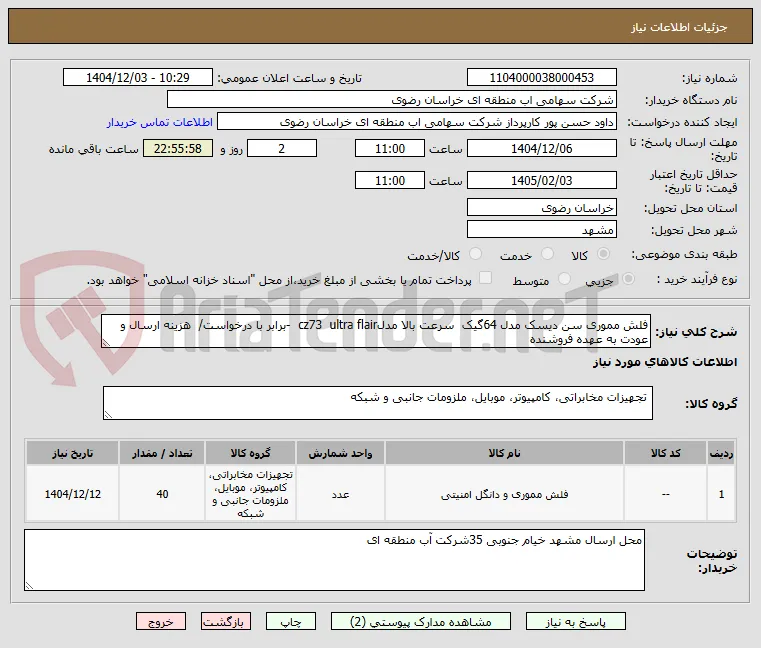 فلش مموری سن دیسک مدل 64گیک  سرعت بالا مدلcz73  ultra flair  -برابر با درخواست/  هزینه ارسال و عودت به عهده فروشنده