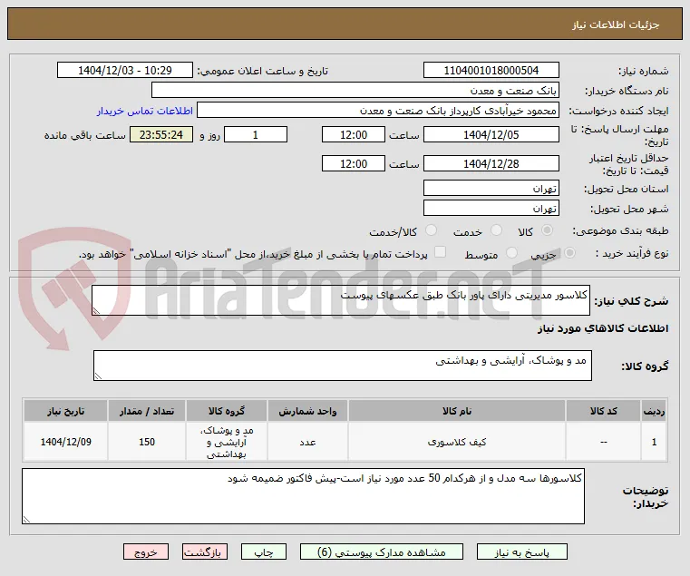 کلاسور مدیریتی دارای پاور بانک طبق عکسهای پیوست