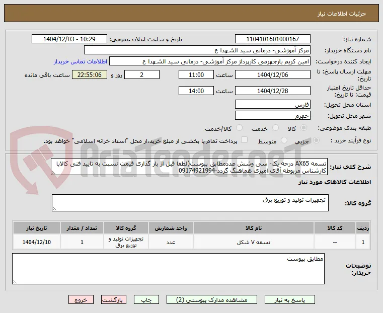 تسمه AX65 درجه یک- سی وشش عددمطابق پیوست(لطفا قبل از بار گذاری قیمت نسبت به تایید فنی کالابا کارشناس مربوطه آقای امیری هماهنگ گردد-09174921994