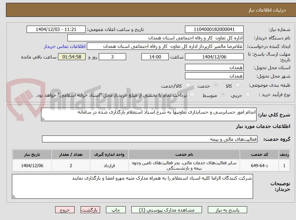انجام امور حسابرسی و حسابداری تعاونیها به شرح اسناد استعلام بارگذاری شده در سامانه 