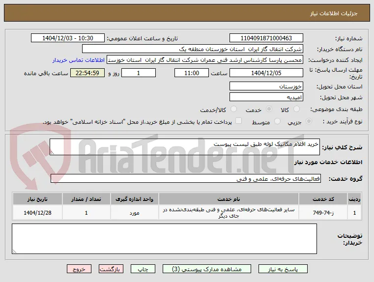 خرید اقلام مکانیک لوله طبق لیست پیوست